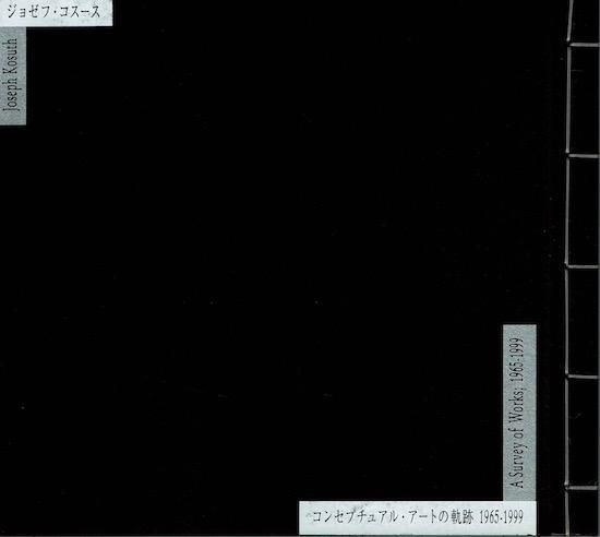 ジョゼフ・コスース コンセプチュアル・アートの軌跡 1965-1999 図録