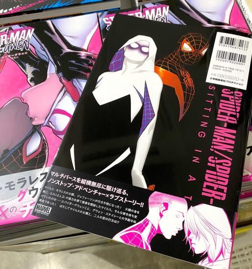 スパイダーマン／スパイダーグウェン ：シッティング・イン・ア