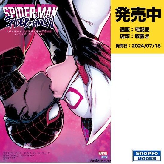 スパイダーマン／スパイダーグウェン ：シッティング・イン・ア