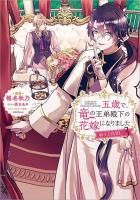 穏やか貴族の休暇のすすめ。14 - TOブックス オンラインストア