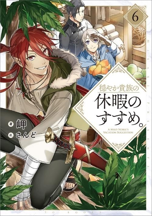 穏やか貴族の休暇のすすめ。6 - TOブックス オンラインストア