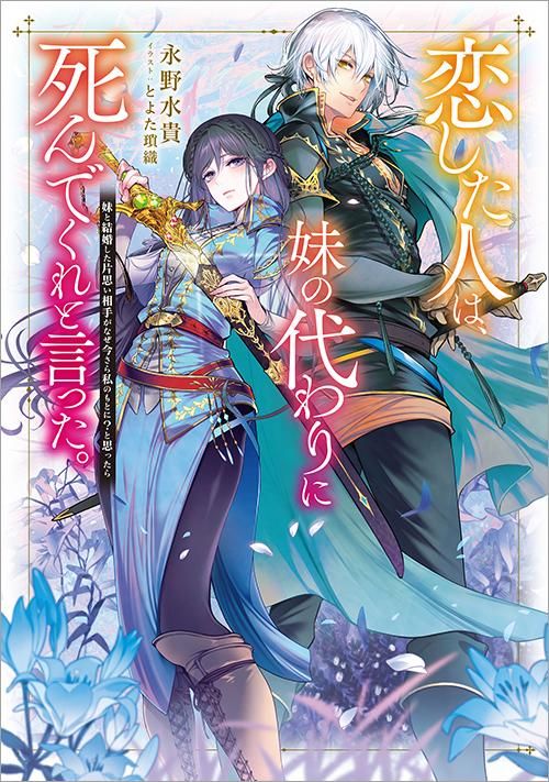 恋した人は、妹の代わりに死んでくれと言った。―妹と結婚した片思い