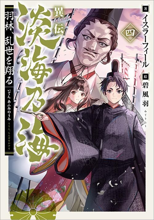 異伝 淡海乃海～羽林、乱世を翔る～四 - TOブックス オンラインストア