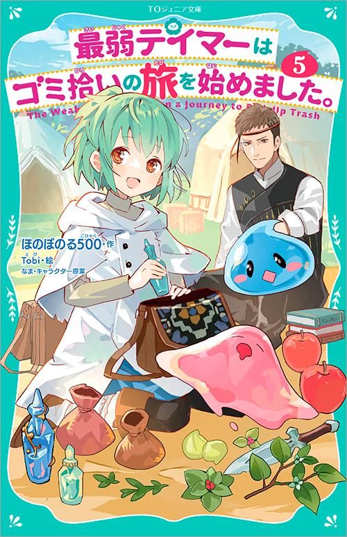 TOジュニア文庫】最弱テイマーはゴミ拾いの旅を始めました。5 - TO