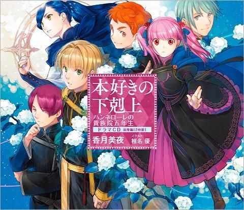 本好きの下剋上 ハンネローレの貴族院五年生 ドラマCD - TOブックス