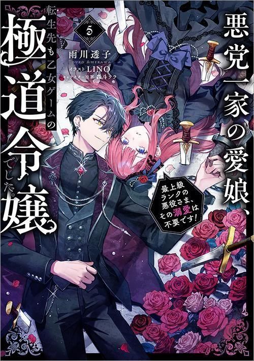 悪党一家の愛娘、転生先も乙女ゲームの極道令嬢でした。5～最上級