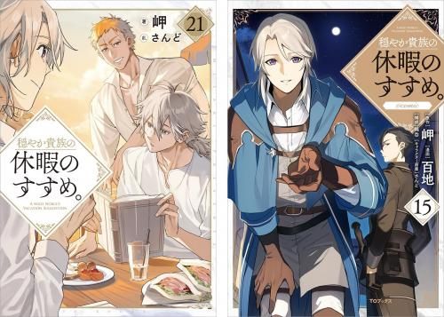 4/10発売】穏やか貴族の休暇のすすめ。 原作小説第21巻＋コミックス第