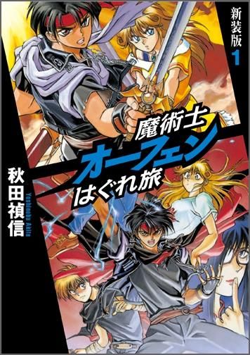 魔術士オーフェンはぐれ旅 新装版1 - TOブックス オンラインストア