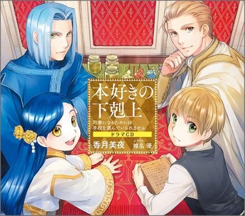 本好きの下剋上～司書になるためには手段を選んでいられません～ドラマ