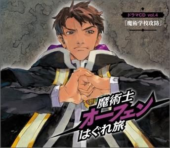 魔術士オーフェンはぐれ旅 ドラマCD vol.4「魔術学校攻防_前編」「魔術