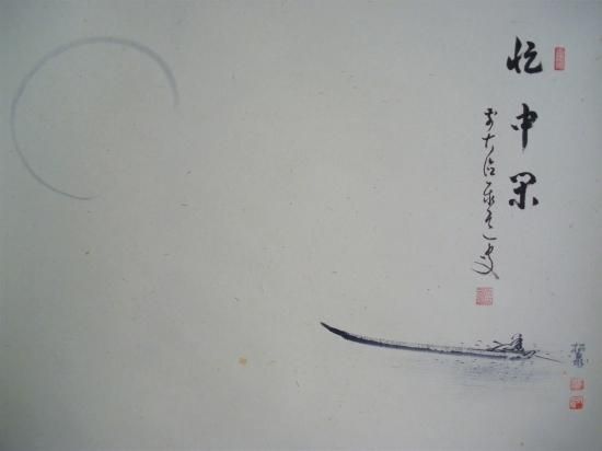 大徳寺派 瑞龍山 雲澤禅寺 足立泰道横物画賛 月に舟の画 「忙中閑