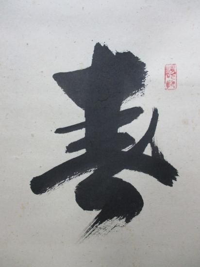 大徳寺 三玄院 長谷川寛州一行 春入千林處々鶯 (共箱) - 茶道具販売 栗林園