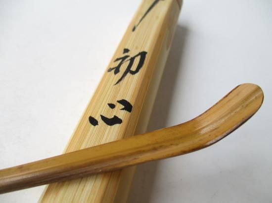 大徳寺 黄梅院 小林太玄茶杓 銘 「初心」 共筒・共箱 - 茶道具販売 栗林園