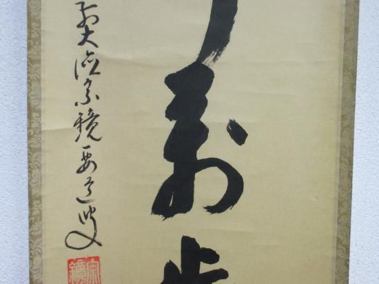 大徳寺派 宗鏡寺 雪尾要道一行 山呼萬歳声 (共箱) - 茶道具販売 栗林園