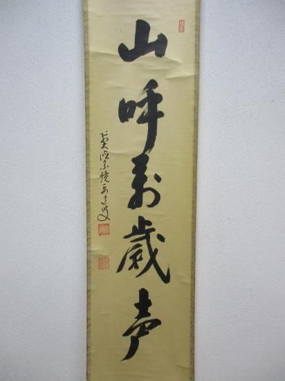 大徳寺派 宗鏡寺 雪尾要道一行 山呼萬歳声 (共箱) - 茶道具販売 栗林園