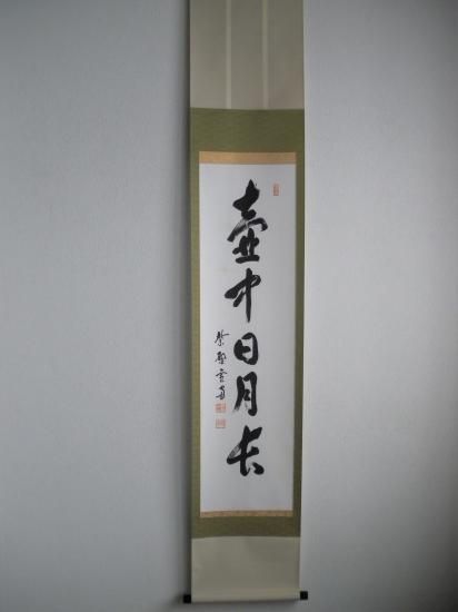 大徳寺 第11代管長 小田雪窓一行 壺中日月長 (共箱) - 茶道具販売 栗林園