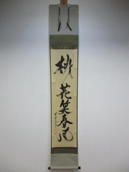 大徳寺 如意庵 立花大亀一行 桃花笑春風 (共箱) - 茶道具販売 栗林園