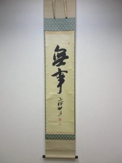 正眼寺 谷耕月一行 無事 (共箱) - 茶道具販売 栗林園