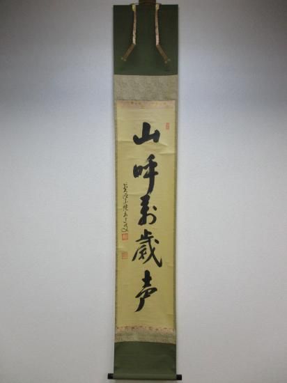 大徳寺派 宗鏡寺 雪尾要道一行 山呼萬歳声 (共箱) - 茶道具販売 栗林園