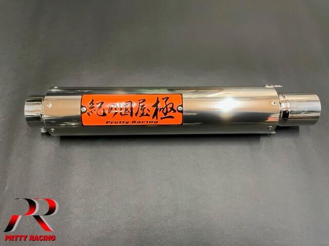 紀の国屋 極 ステンレス サイレンサー 45π