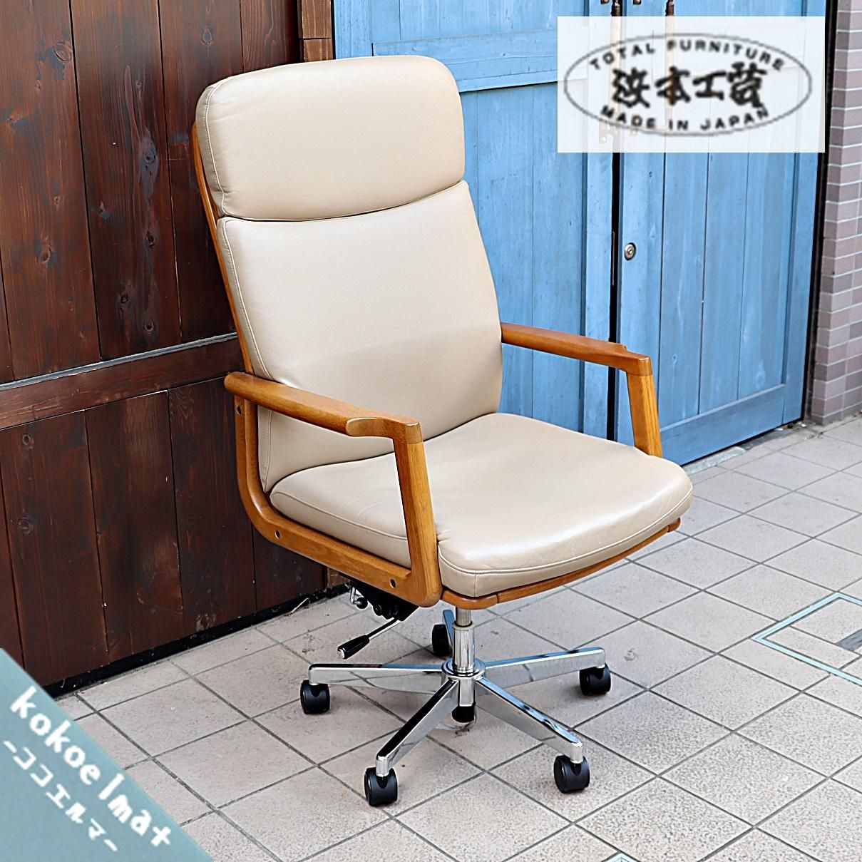 老舗家具メーカーHAMAMOTO(浜本工芸)のナラ無垢材を使用した書斎椅子