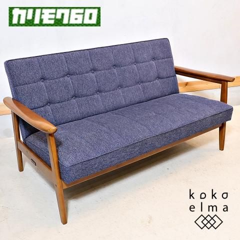 人気のカリモク60よりタープブルー Kチェア 2シーターです！北欧
