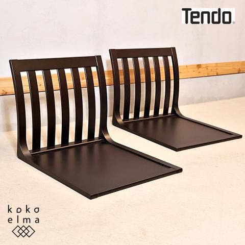 天童木工(TENDO)の原好輝デザインの座椅子/T-5313 2脚セットです