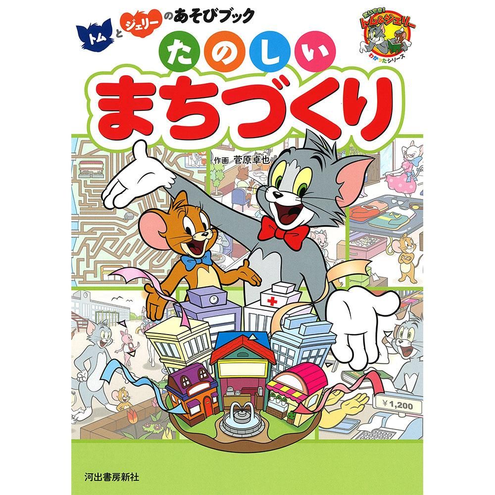 絵本】トムとジェリーのあそびブック たのしいまちづくり TJ
