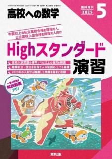 高校への数学 増刊号 - 東京出版の公式直販オンラインショップ 東京