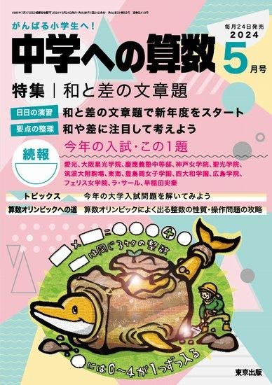 中学への算数」2024年5月号 - 東京出版の公式直販オンラインショップ