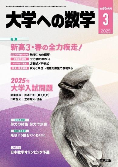 大学への数学」2025年3月号 - 東京出版の公式直販オンラインショップ