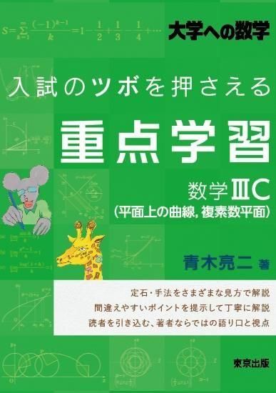 入試のツボを押さえる重点学習 数学IIIC（平面上の曲線，複素数平面