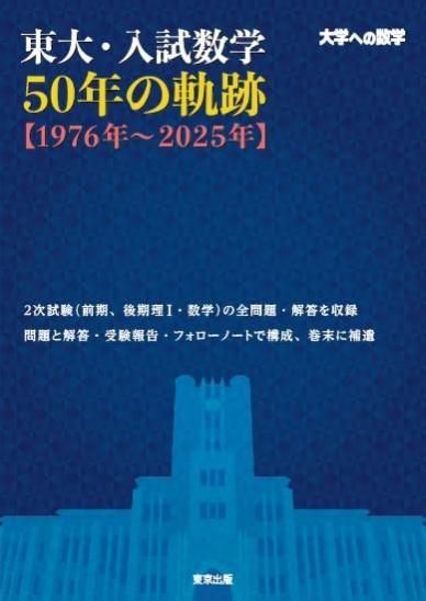 東大・入試数学50年の軌跡【1976年～2025年】 - 東京出版の公式直販