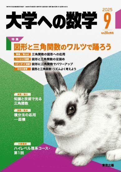 大学への数学」2025年9月号 - 東京出版の公式直販オンラインショップ