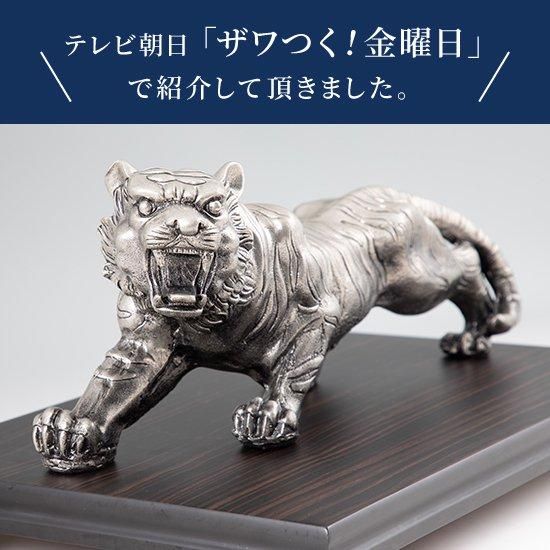錫 置物 干支 とら（寅） 黒漆加工 [No.186F-3]｜薩摩錫器工芸館