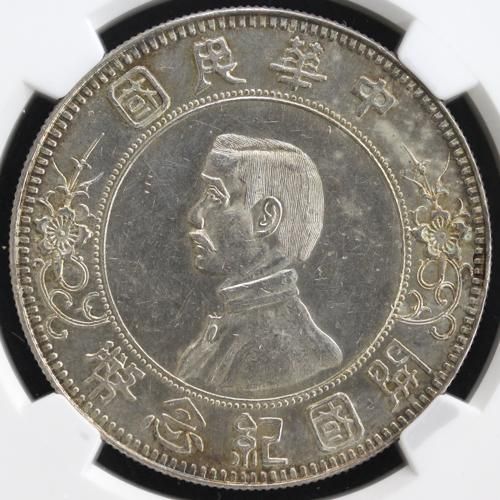 中国 China 中華民国 孫文 開国記念幣 壹圓 1ドル 銀貨 下五角星 1912