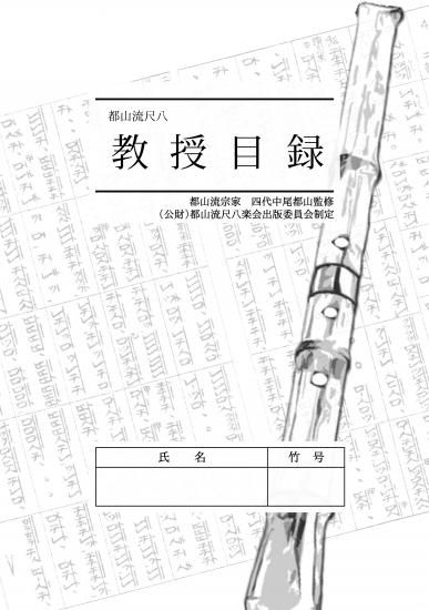 都山流尺八楽教授目録 - （公財）都山流尺八楽会オンラインショップ
