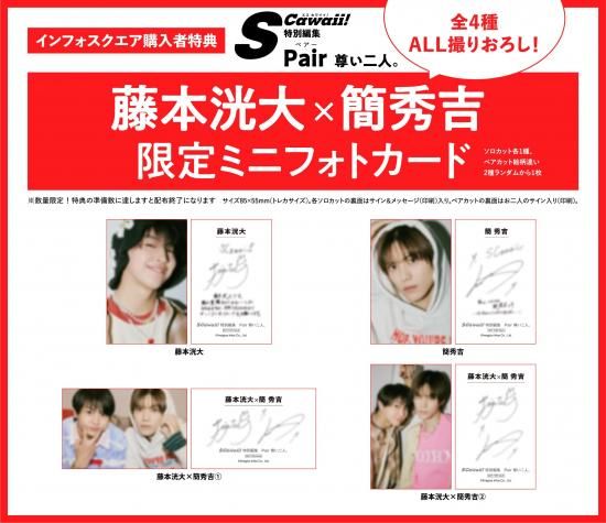 S Cawaii!特別編集 Pair 尊い二人 | 藤本洸大×簡秀吉 限定ミニフォト