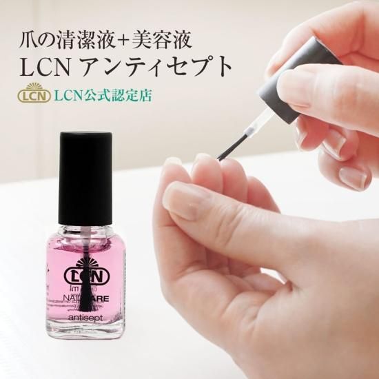 LCN アンティセプト 8ml | 爪を清潔に保つ美容液 - プリナチュール