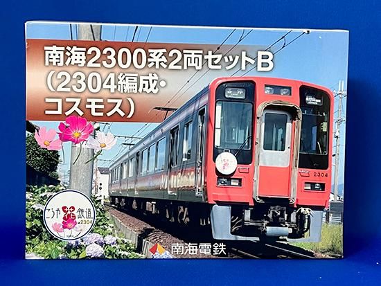 南海電鉄 鉄道コレクション南海2300系2両セットB(2304編成・コスモス