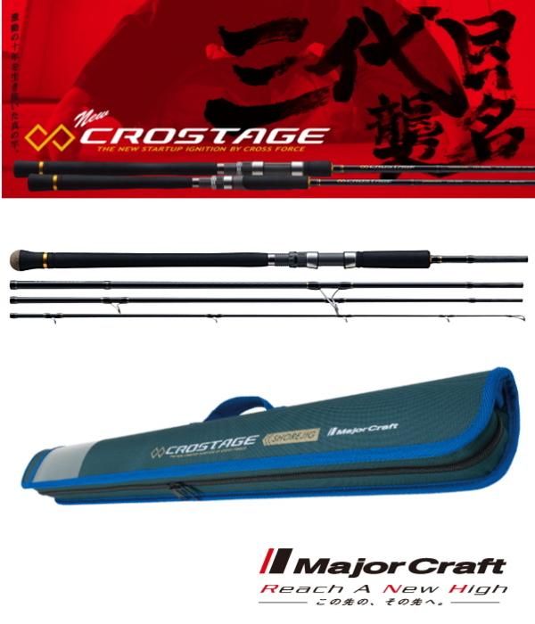 メジャークラフト 「三代目」 クロステージ パックロッド 4pcs ライト