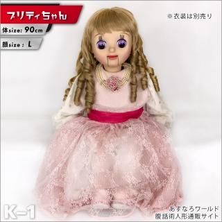 腹話術人形【プリティちゃん】腹話術人形通販＆腹話術グッズのあすなろ