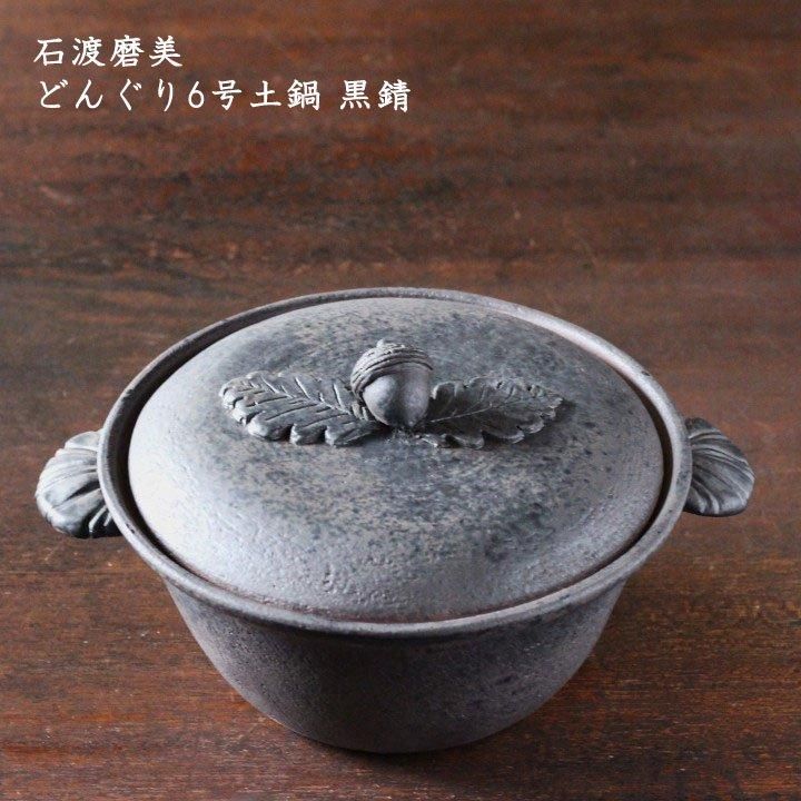 石渡磨美 どんぐり6号土鍋 黒錆 - 作家ものの器と生活雑貨 on-la-cru