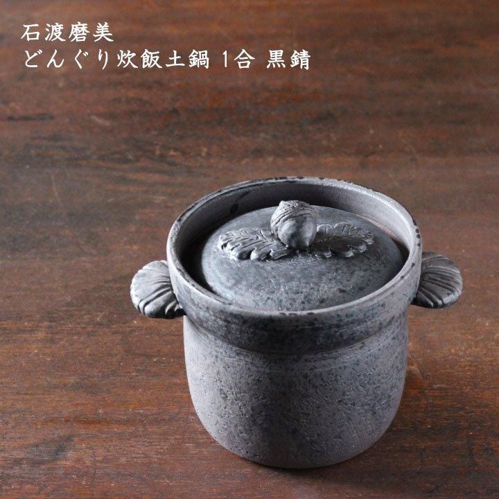 つねつね※石渡磨美 / どんぐり土鍋黒 石渡磨美/ どんぐり土鍋黒