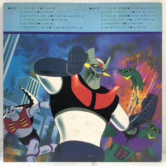 マジンガーZ ヒット曲集 | LP - 中古レコード通販 東京コレクターズ