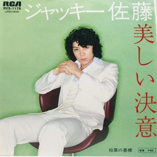 ジャッキー佐藤 / 美しい決意 EP B14 - 中古レコード通販 東京コレクターズ