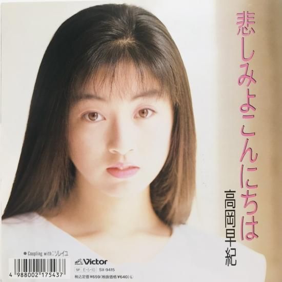 高岡早紀 / 悲しみよこんにちは EP B12 - 中古レコード通販 東京