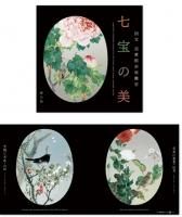 清水三年坂美術館コレクション京七宝並河靖之作品集