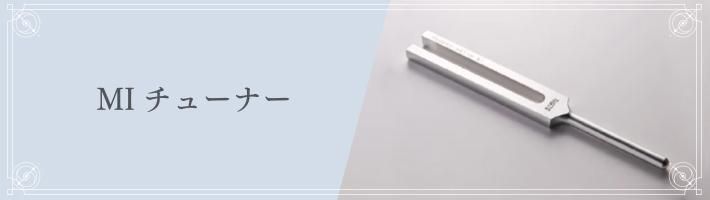 MIチューナー - マドモアゼル・愛公式ショップ