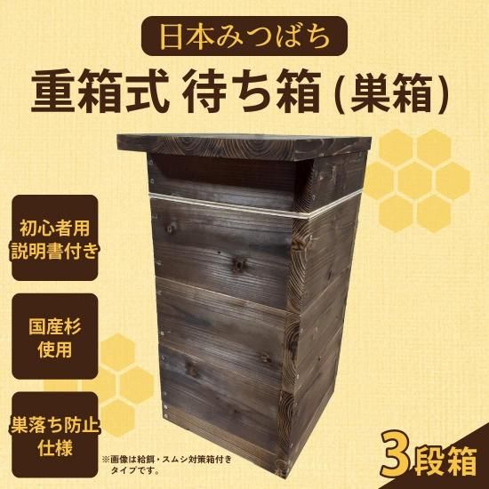 日本みつばち重箱式待ち箱 | 3段箱 - 【かごしまぐるり】鹿児島の名物